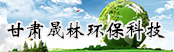 甘肅晟林環(huán)?？萍加邢薰?></a>
        <a  target=
