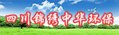 四川錦繡中華環(huán)?？萍加邢薰?></a>
        <a  target=